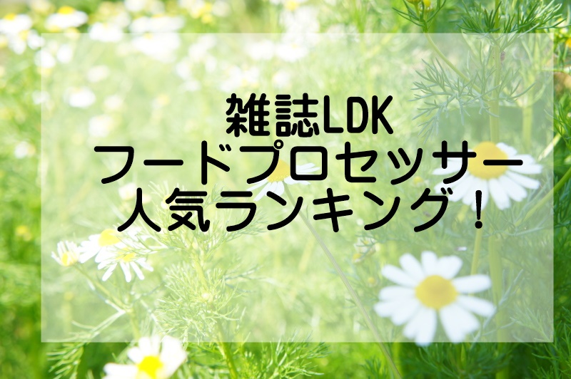LDKフードプロセッサーランキング